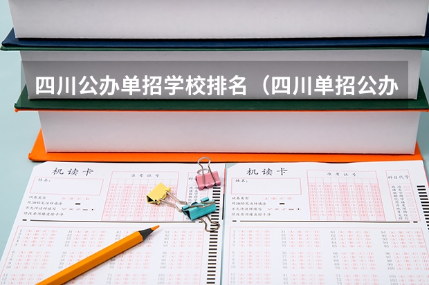 四川公办单招学校排名（四川单招公办大专学校排名前十学校）