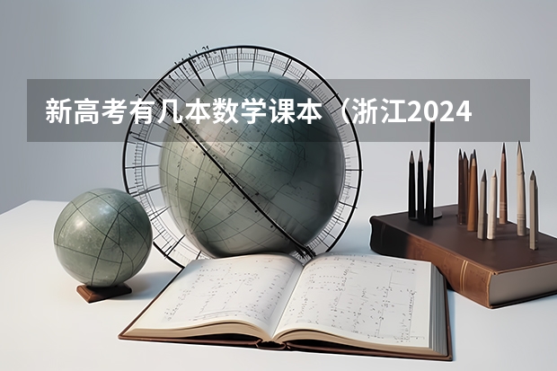 新高考有几本数学课本（浙江2024高考的各科目所需学习的书籍数量是？）