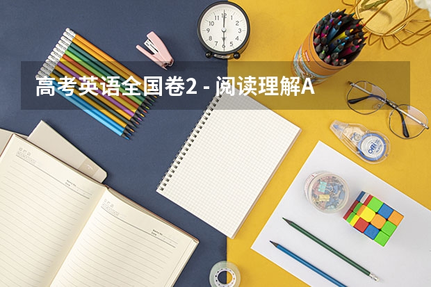 高考英语全国卷2 - 阅读理解A 高考英语全国卷1 - 阅读理解A
