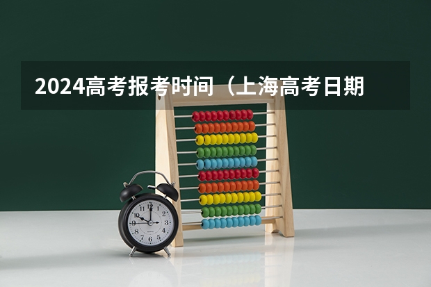 2024高考报考时间（上海高考日期是几月几日2023）