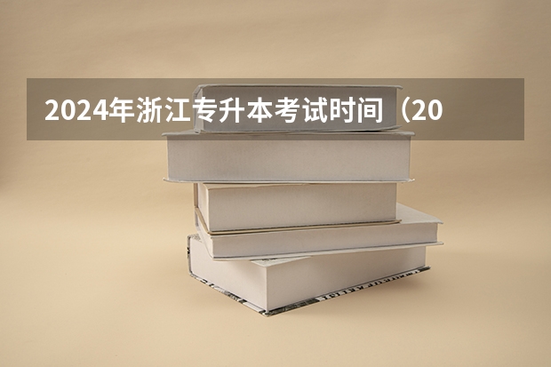 2024年浙江专升本考试时间（2024年高考政策）