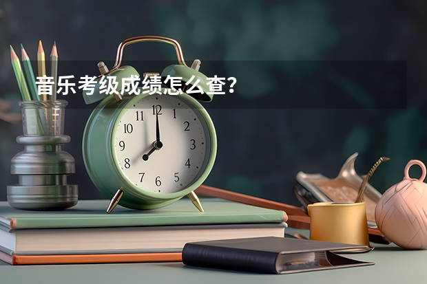 音乐考级成绩怎么查?