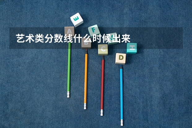 艺术类分数线什么时候出来