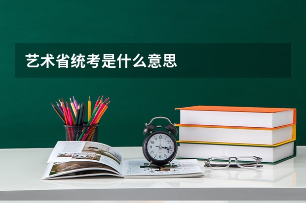 艺术省统考是什么意思