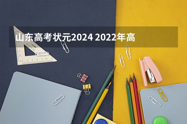山东高考状元2024 2022年高考状元749分的人是谁