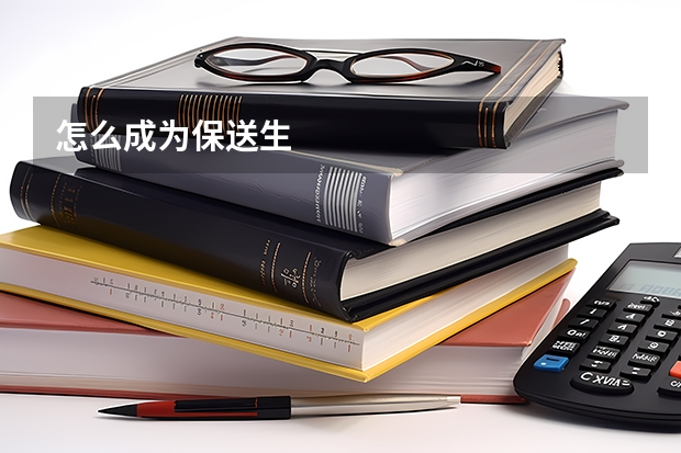 怎么成为保送生