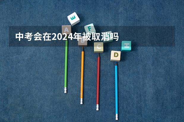 中考会在2024年被取消吗