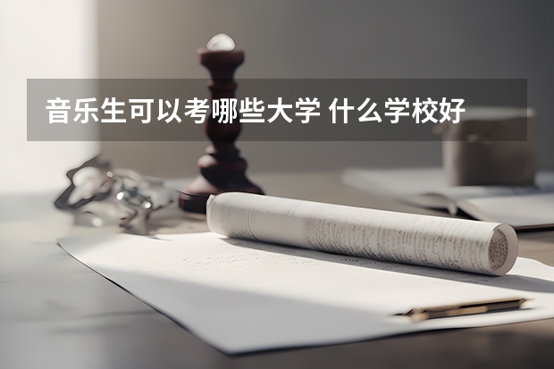 音乐生可以考哪些大学 什么学校好
