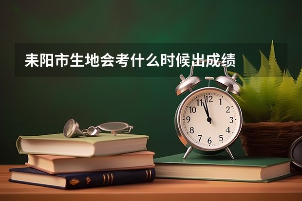 耒阳市生地会考什么时候出成绩