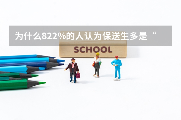 为什么82.2%的人认为保送生多是“关系生”