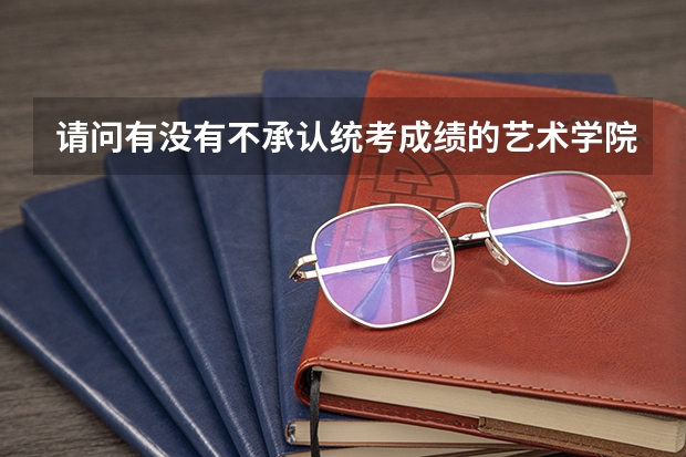 请问有没有不承认统考成绩的艺术学院（音乐）？（2022年还可以查音乐统考成绩么）