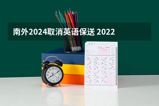 南外2024取消英语保送 2022年外语保送政策