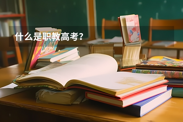 什么是职教高考？