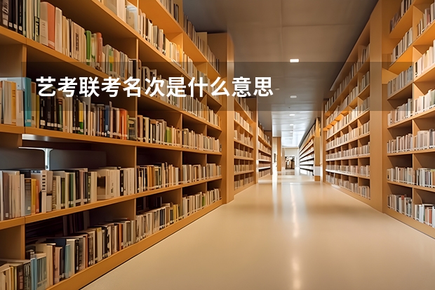 艺考联考名次是什么意思