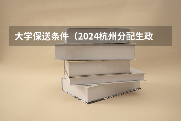 大学保送条件（2024杭州分配生政策详解）