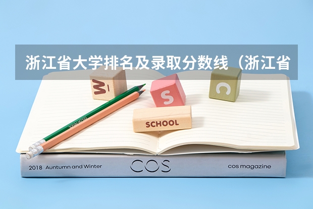 浙江省大学排名及录取分数线（浙江省各高校录取分数线）