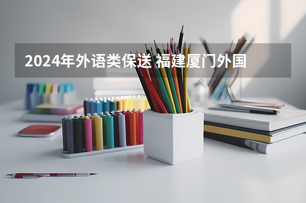 2024年外语类保送 福建厦门外国语学校2022年具备保送资格学生推荐办法