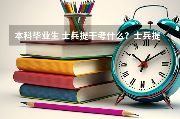 本科毕业生 士兵提干考什么？士兵提干考英语吗？