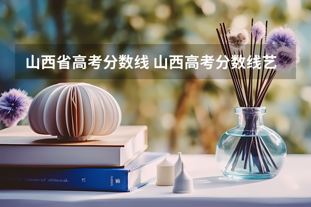 山西省高考分数线 山西高考分数线艺术