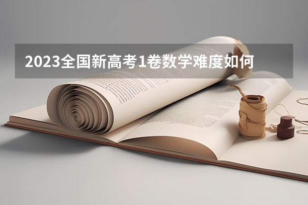 2023全国新高考1卷数学难度如何