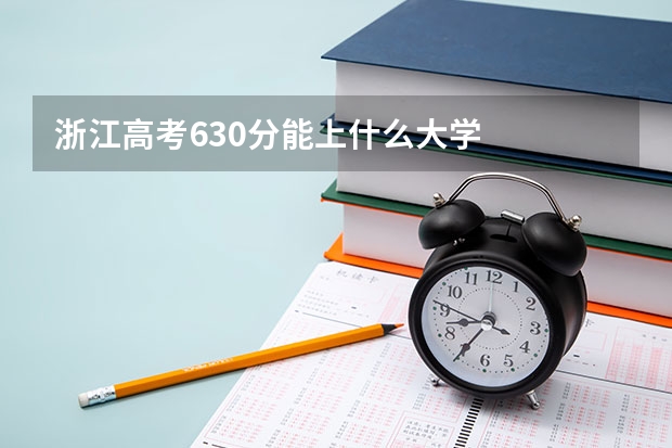 浙江高考630分能上什么大学
