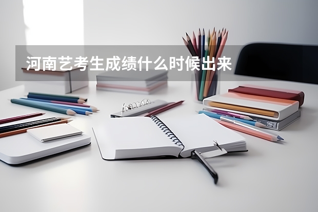 河南艺考生成绩什么时候出来
