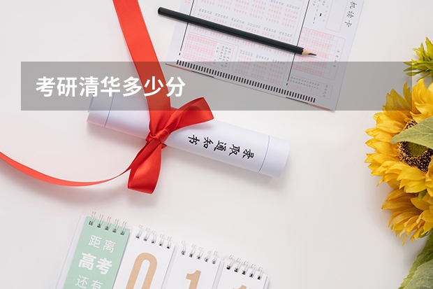 考研清华多少分