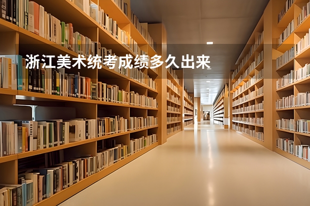 浙江美术统考成绩多久出来