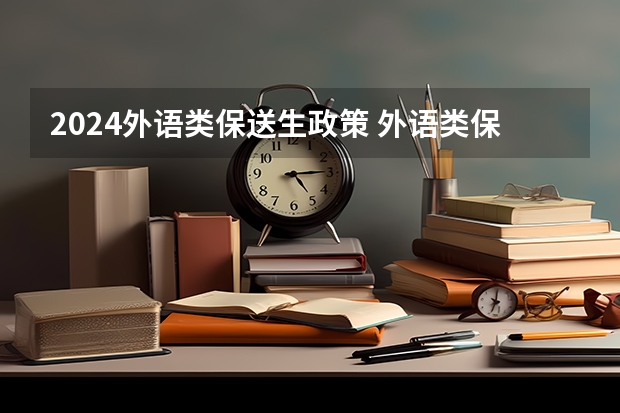 2024外语类保送生政策 外语类保送生政策