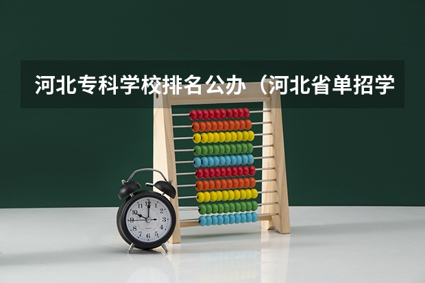 河北专科学校排名公办（河北省单招学校排名）