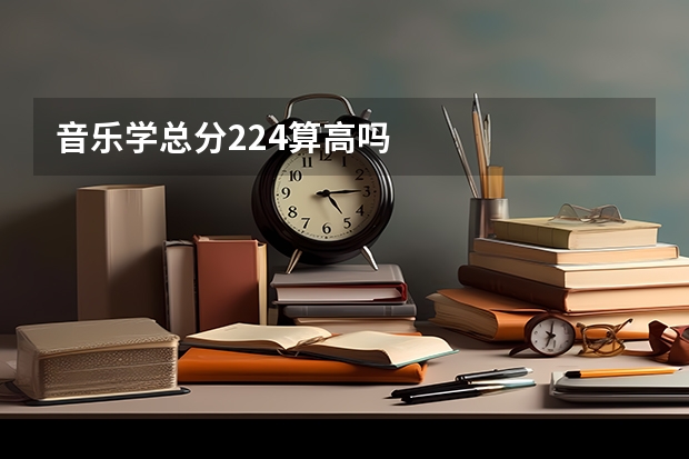 音乐学总分224算高吗
