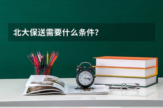 北大保送需要什么条件?
