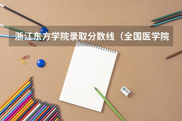 浙江东方学院录取分数线（全国医学院校排名及录取分数线）