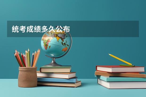 统考成绩多久公布