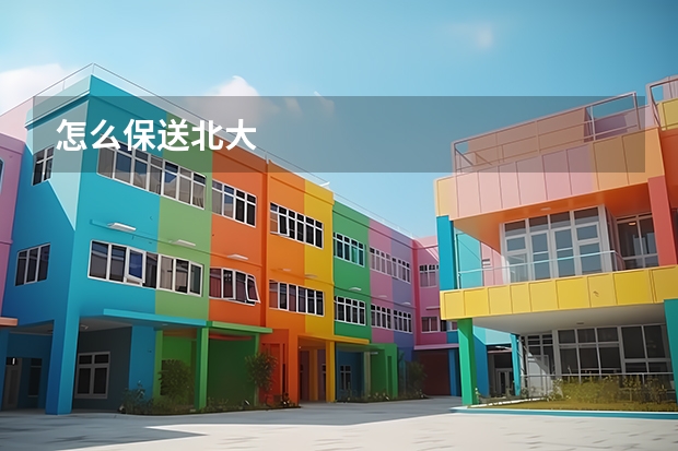 怎么保送北大