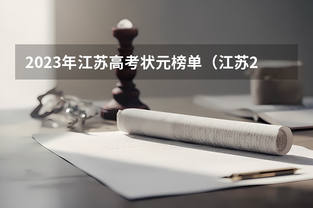 2023年江苏高考状元榜单（江苏2023高考状元分数）
