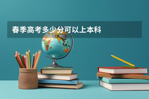 春季高考多少分可以上本科