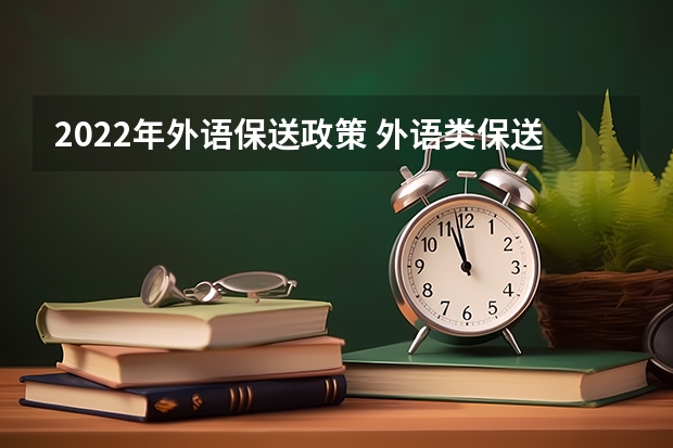 2022年外语保送政策 外语类保送生政策