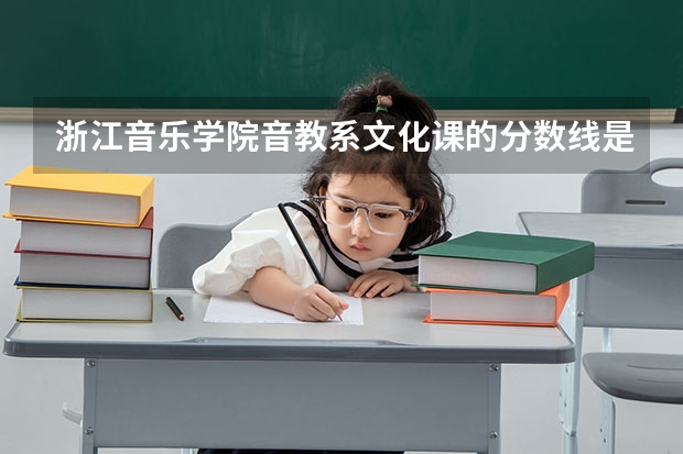 浙江音乐学院音教系文化课的分数线是多少?