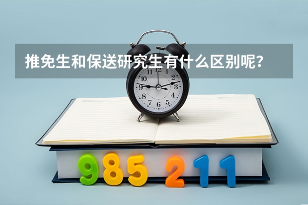 推免生和保送研究生有什么区别呢?