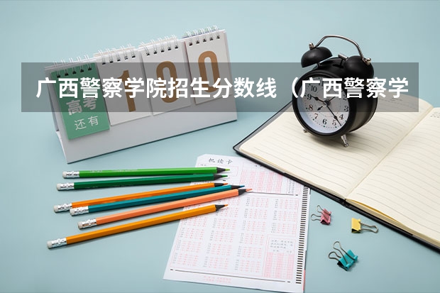 广西警察学院招生分数线（广西警察学院2023年招生分数线）