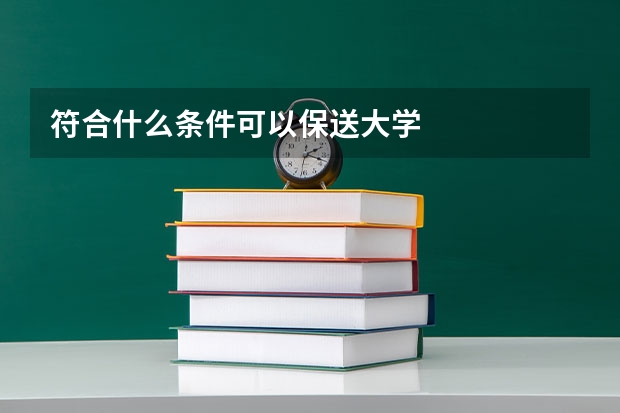 符合什么条件可以保送大学