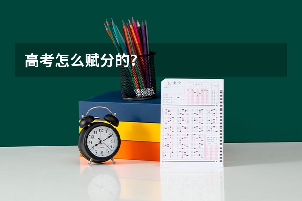 高考怎么赋分的？