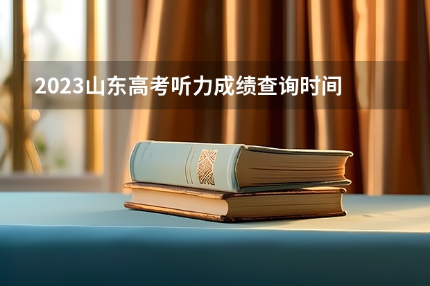 2023山东高考听力成绩查询时间 2023山东书法艺考成绩公布时间