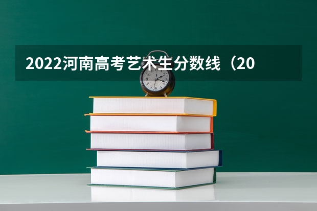 2022河南高考艺术生分数线（2022河南音乐艺考分数线段）