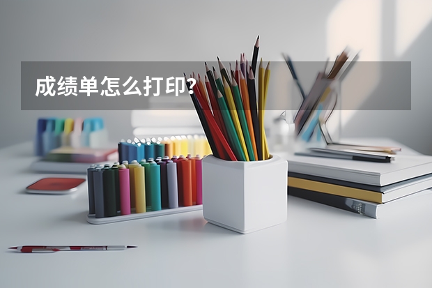 成绩单怎么打印？