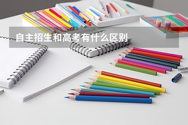 自主招生和高考有什么区别