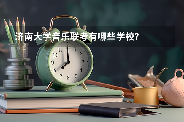 济南大学音乐联考有哪些学校？