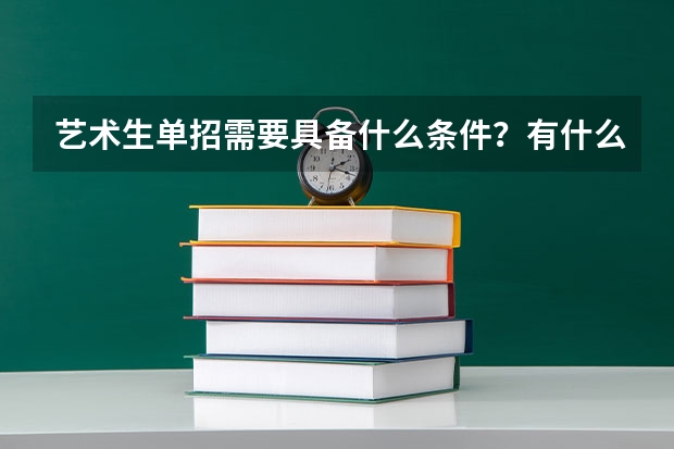 艺术生单招需要具备什么条件？有什么要求？