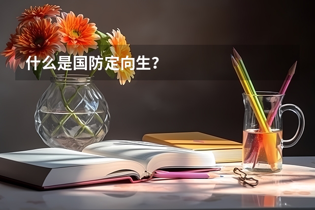 什么是国防定向生？